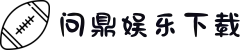 下载问鼎娱乐APP | 随时随地畅享顶级移动娱乐 (iOS/安卓)